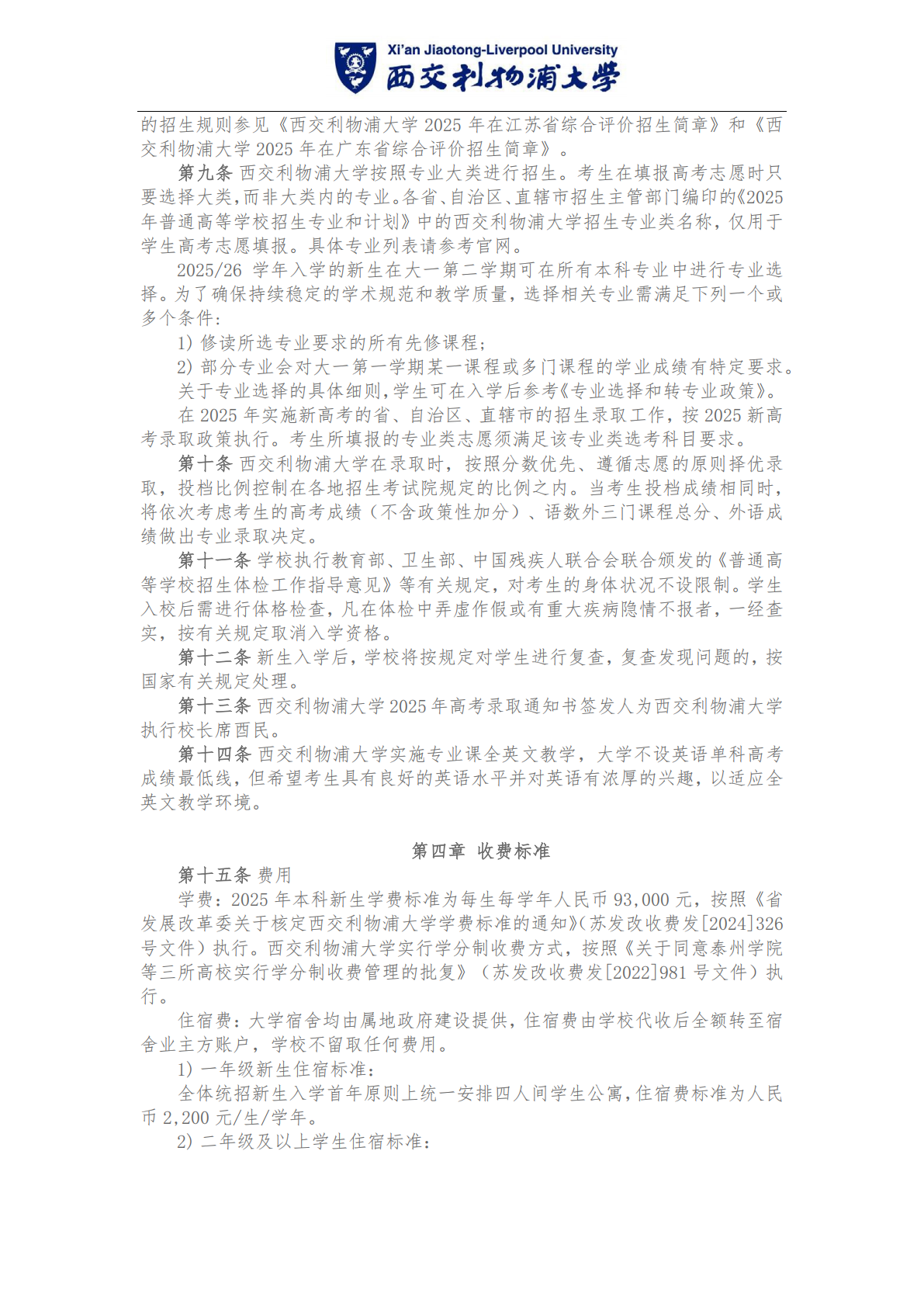 西交利物浦大学 2025 年中国内地本科招生章程